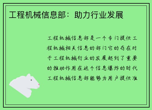 工程机械信息部：助力行业发展