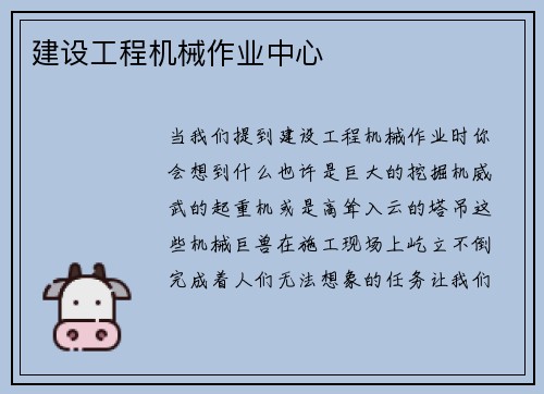 建设工程机械作业中心