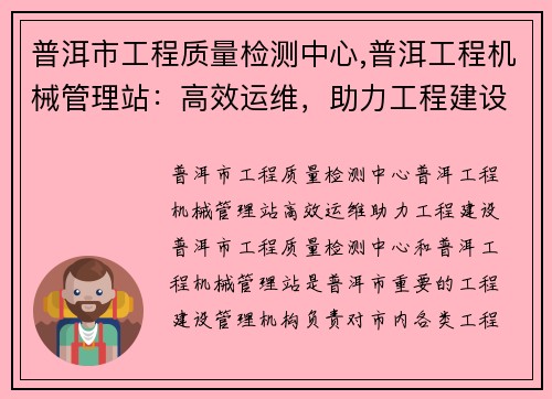 普洱市工程质量检测中心,普洱工程机械管理站：高效运维，助力工程建设
